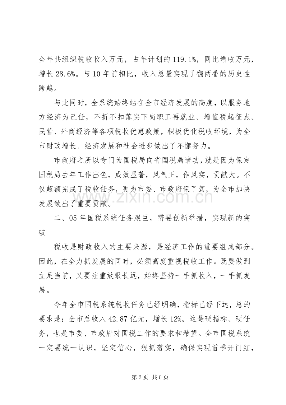 常务副市长在国税工作会议上的讲话.docx_第2页