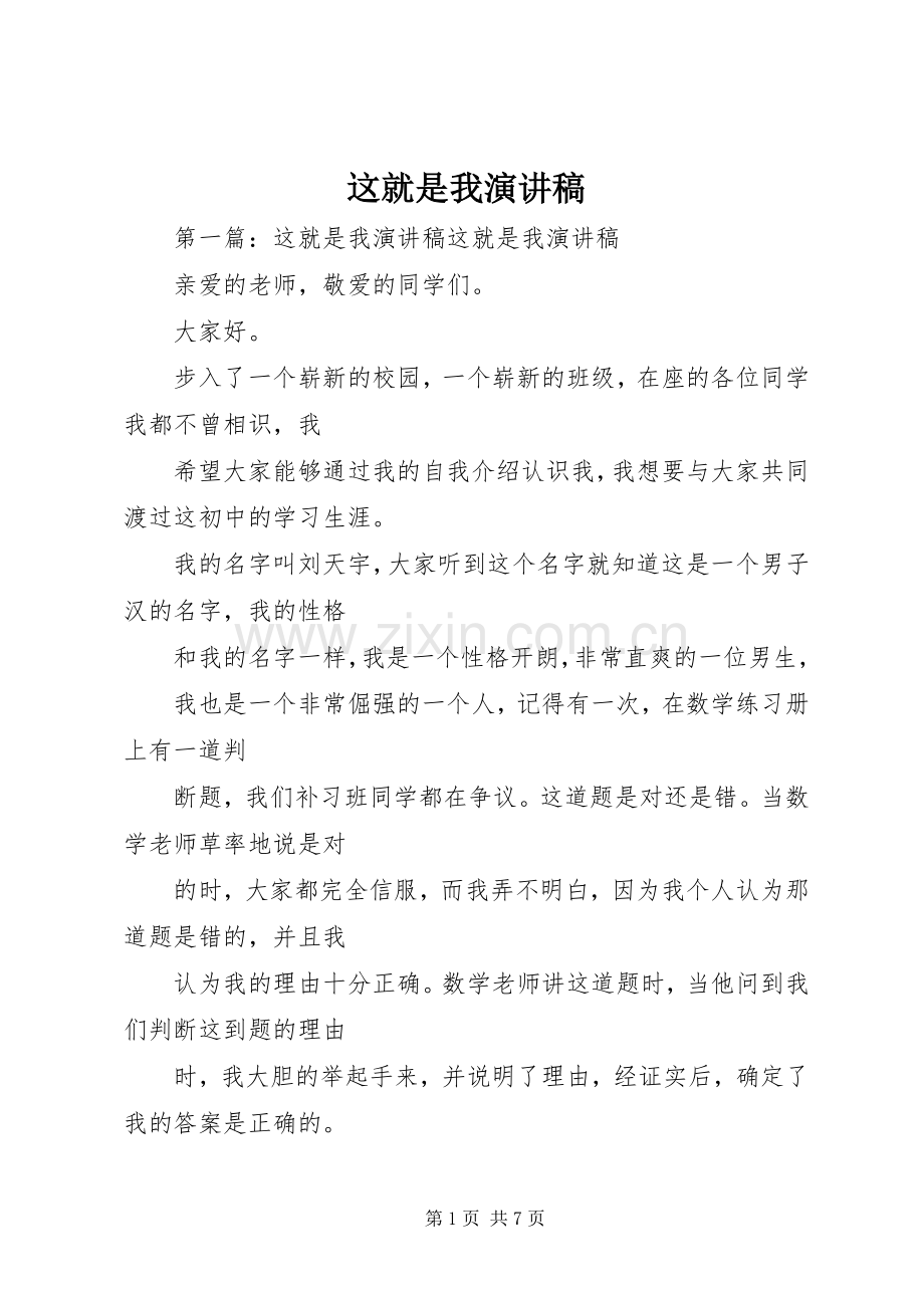 这就是我演讲稿.docx_第1页