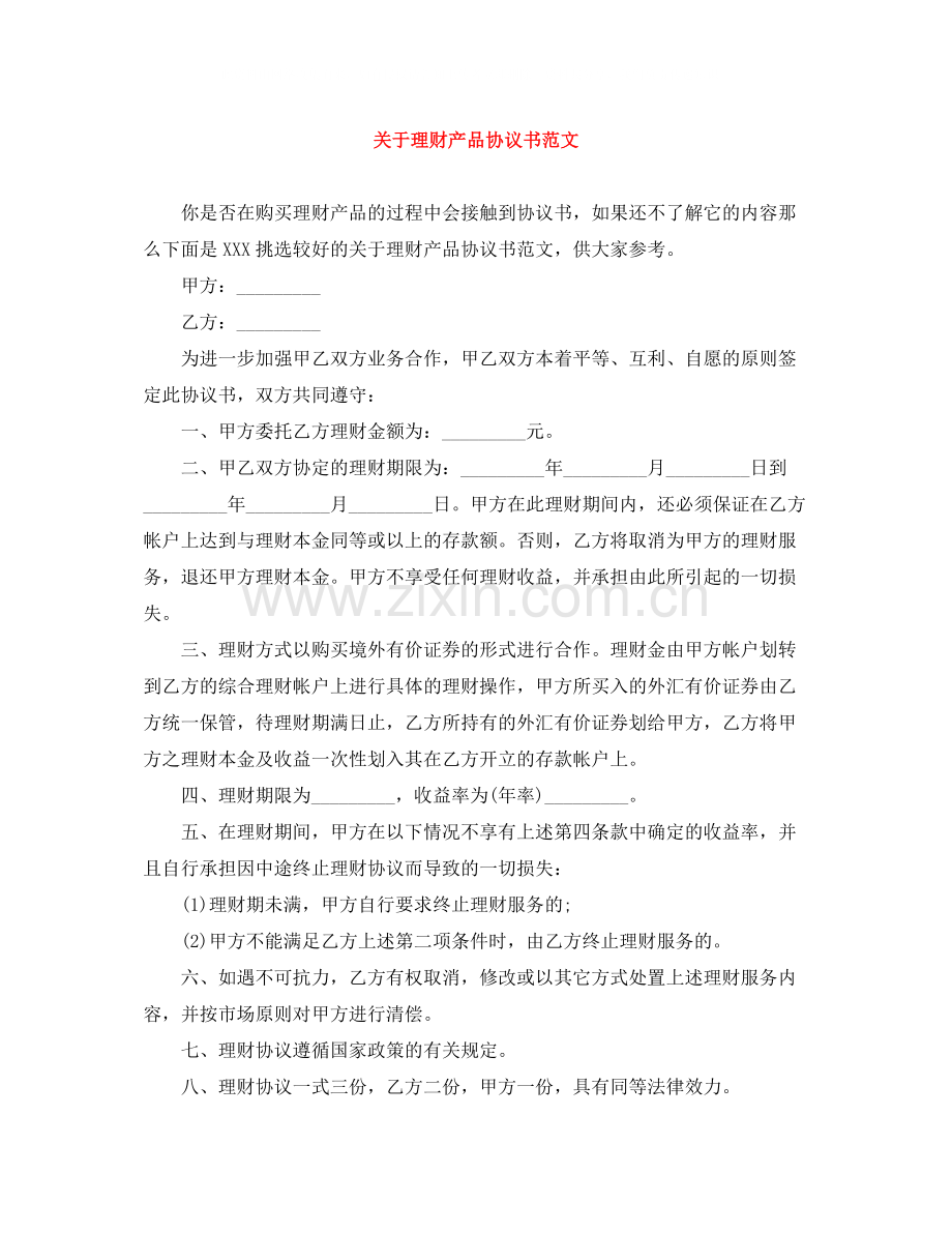 关于理财产品协议书范文.docx_第1页