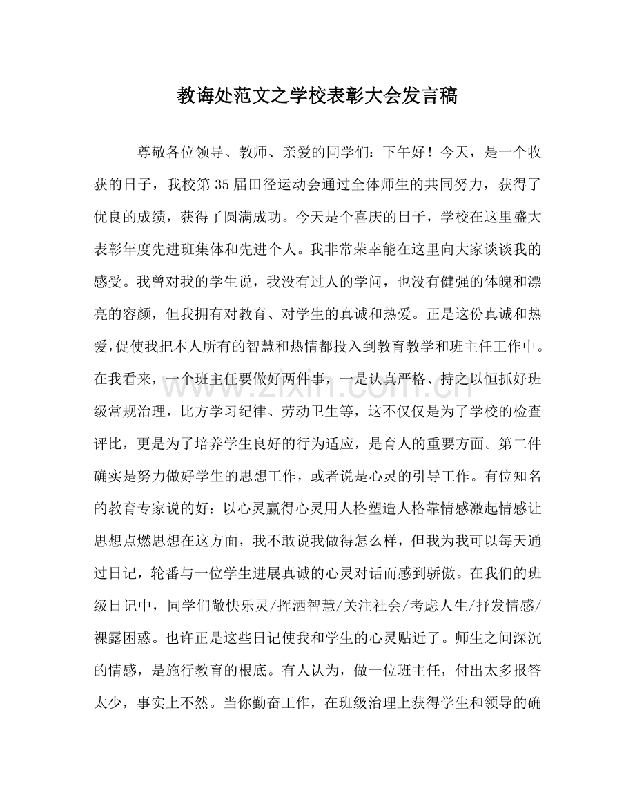 教导处范文学校表彰大会发言稿.doc_第1页