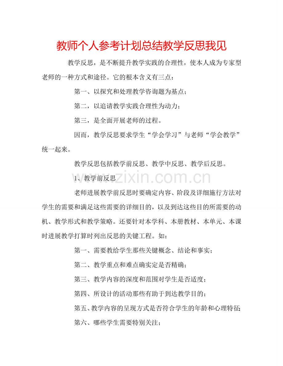 教师个人参考计划总结教学反思我见.doc_第1页