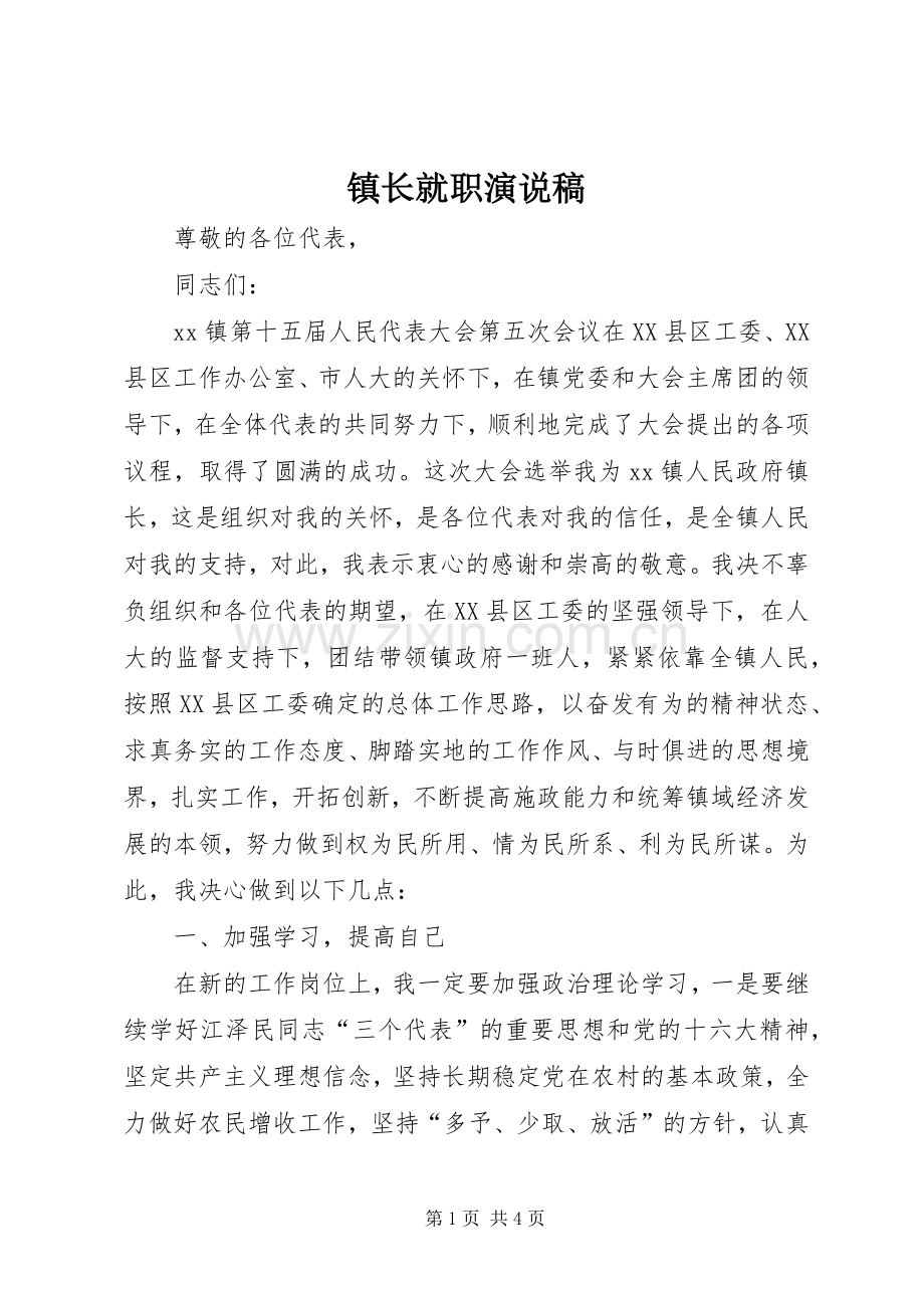 镇长就职演说 (2).docx_第1页