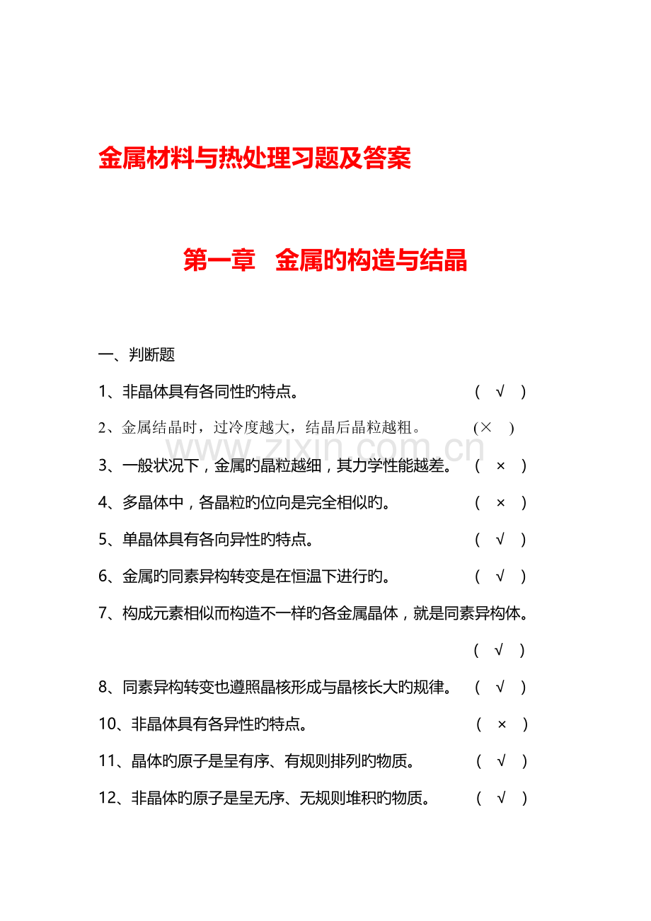 2023年金属材料和热处理试题库和答案解析.doc_第1页