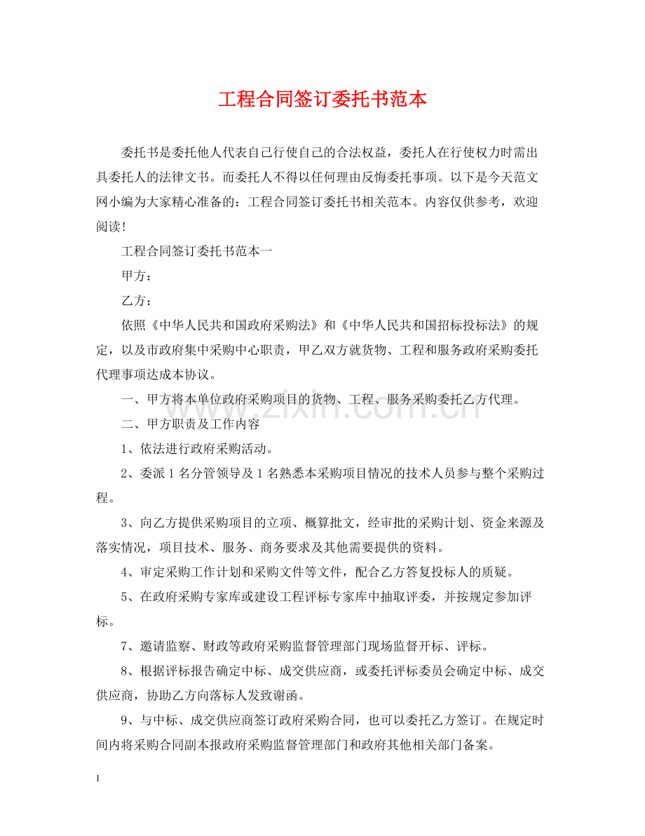 工程合同签订委托书范本.docx_第1页