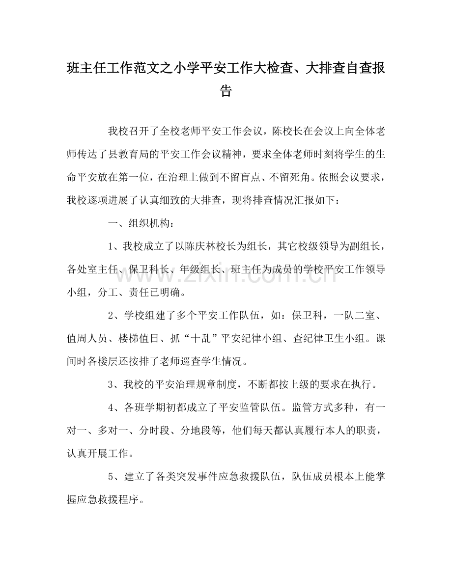 班主任工作范文小学安全工作大检查、大排查自查报告.doc_第1页