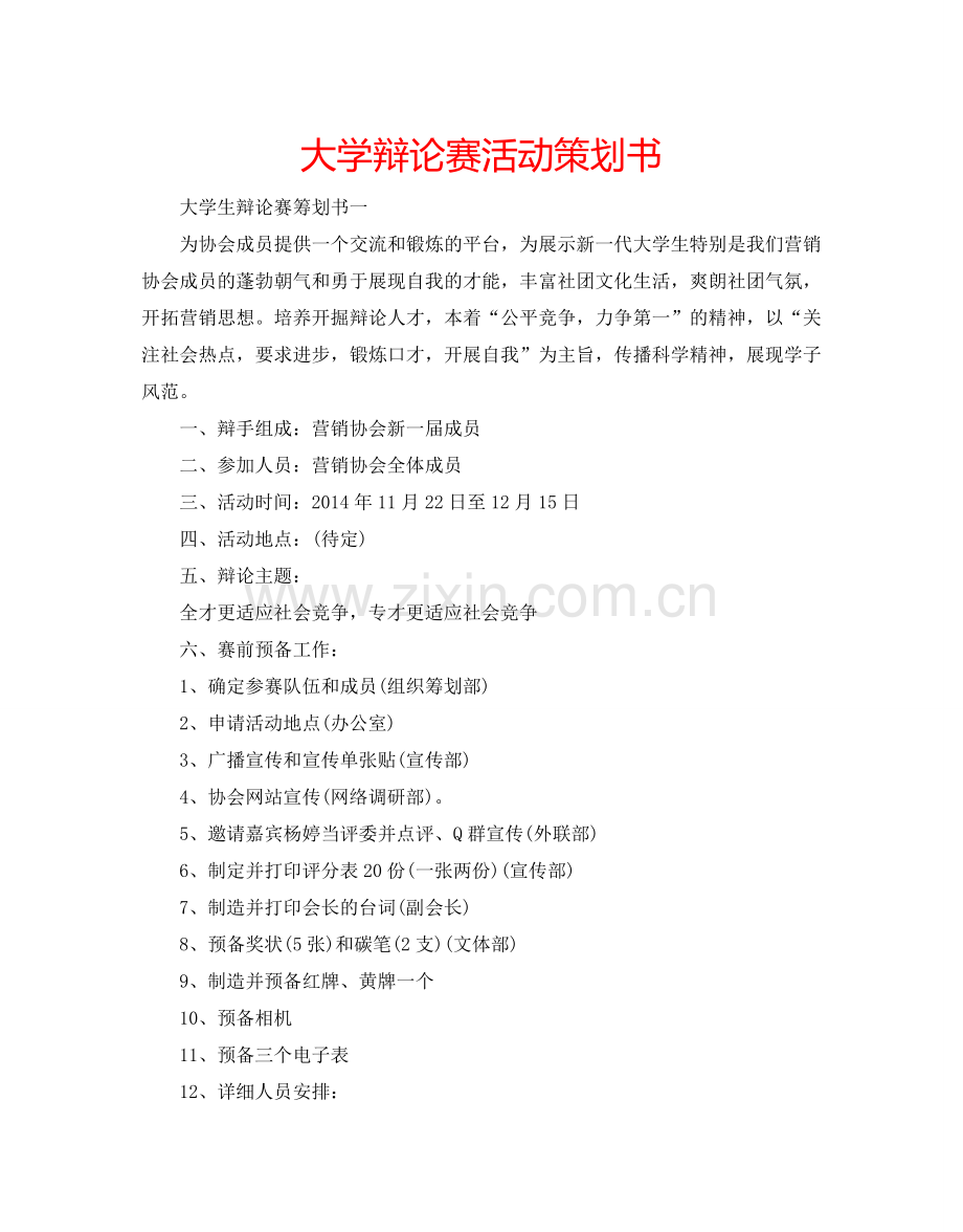 大学辩论赛活动策划书.doc_第1页