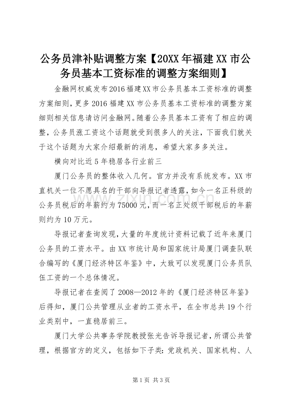 公务员津补贴调整实施方案【20XX年福建XX市公务员基本工资标准的调整实施方案细则】.docx_第1页