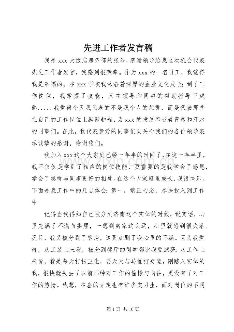 先进工作者发言 (2).docx_第1页