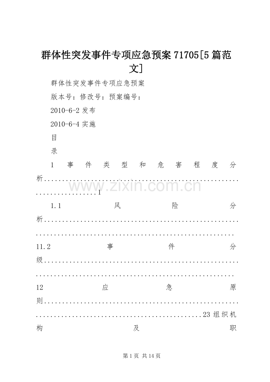 群体性突发事件专项应急处理预案71705[5篇范文] (2).docx_第1页