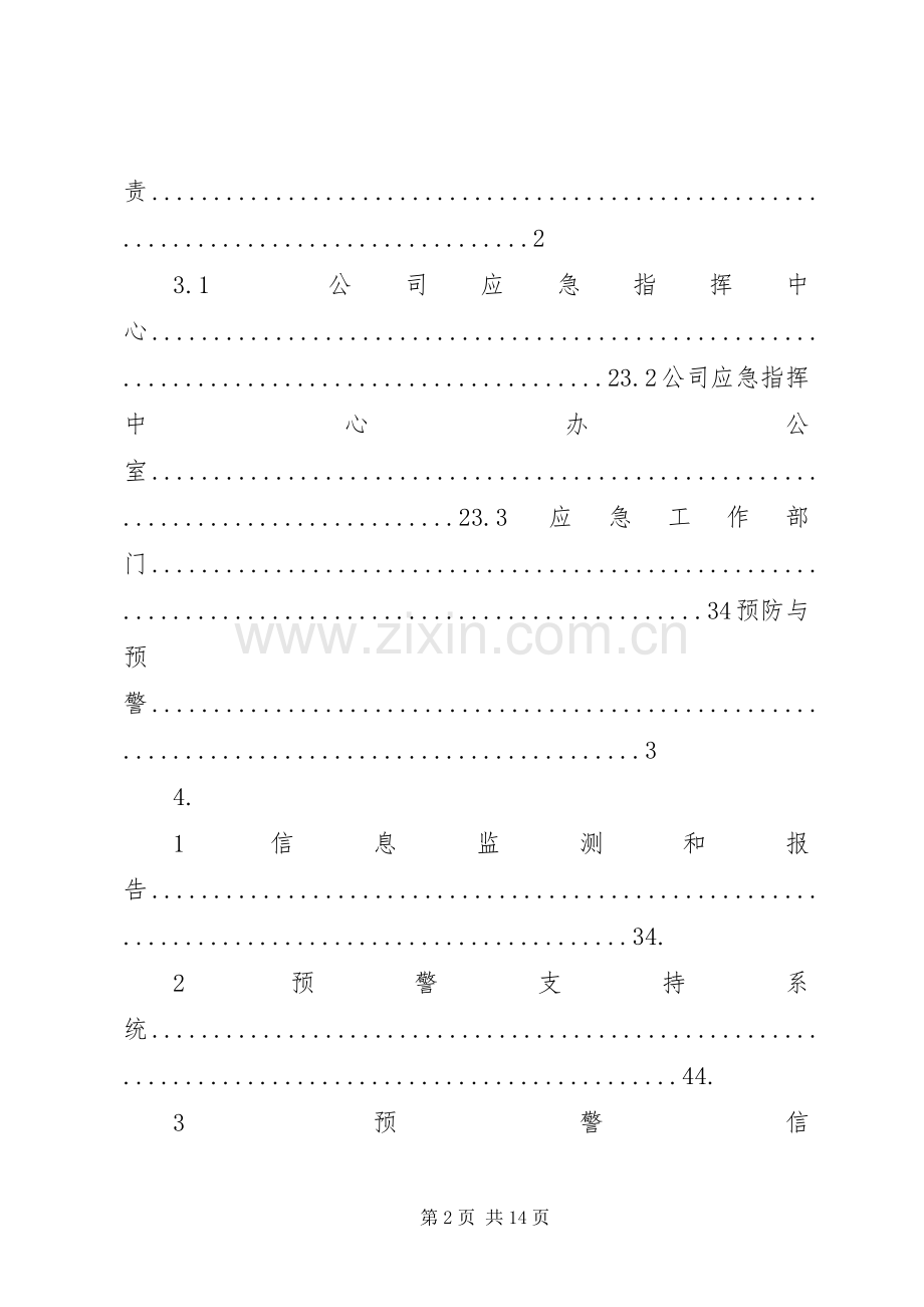 群体性突发事件专项应急处理预案71705[5篇范文] (2).docx_第2页