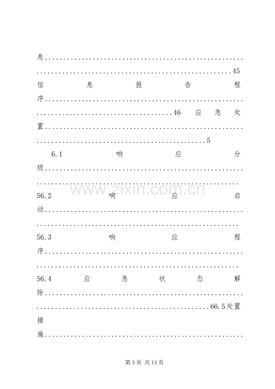 群体性突发事件专项应急处理预案71705[5篇范文] (2).docx_第3页