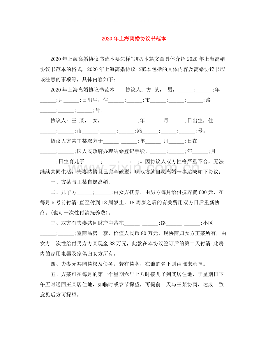 年上海离婚协议书范本.docx_第1页