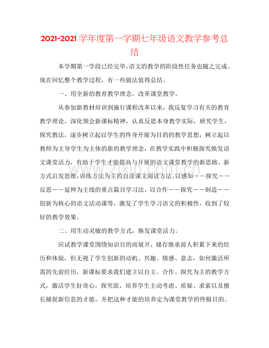 2024学年度第一学期七年级语文教学参考总结.doc_第1页