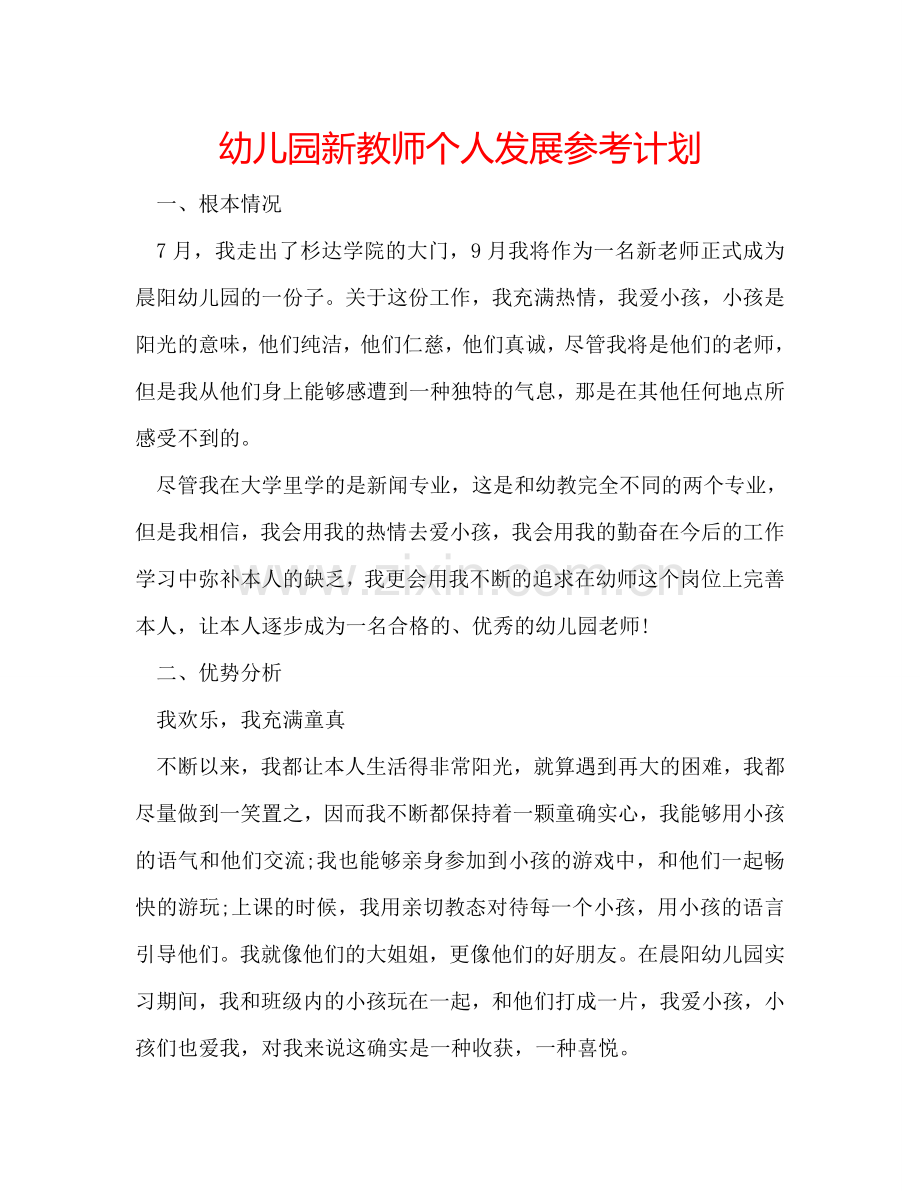 幼儿园新教师个人发展参考计划.doc_第1页