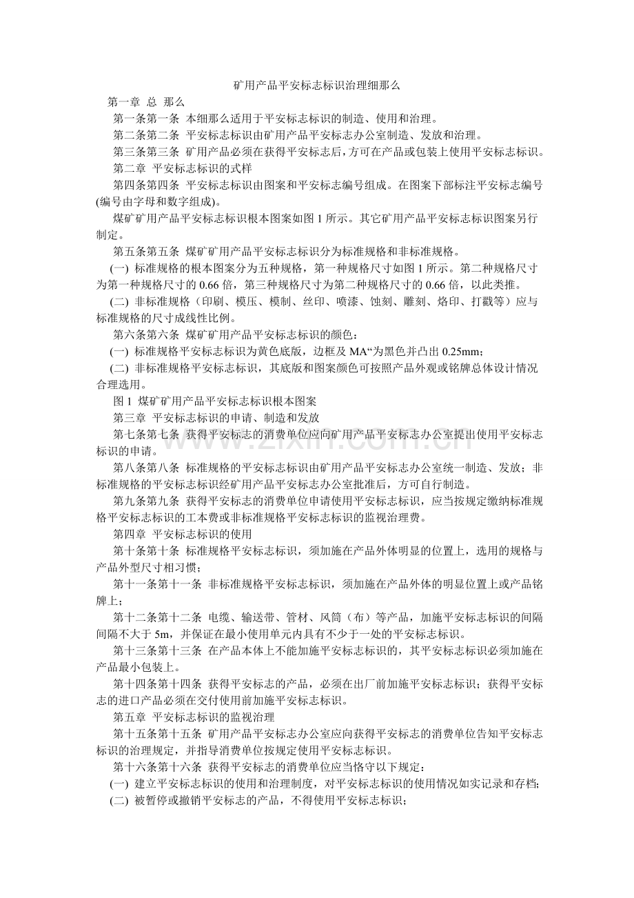 矿用产品安全标志标识管理细则.doc_第1页