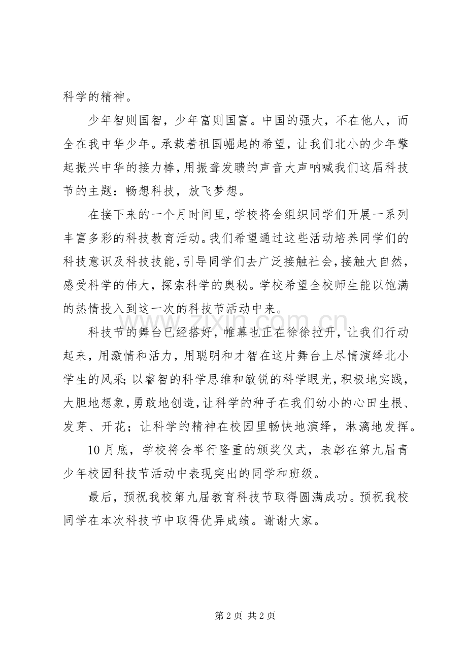 小学科技节开幕式发言稿.docx_第2页