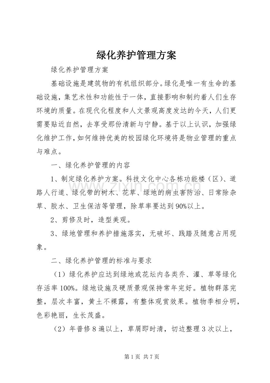 绿化养护管理实施方案 .docx_第1页