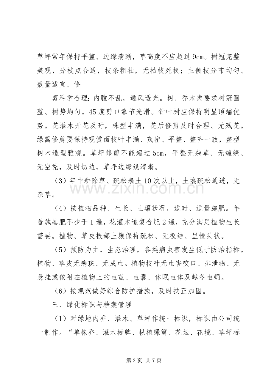 绿化养护管理实施方案 .docx_第2页