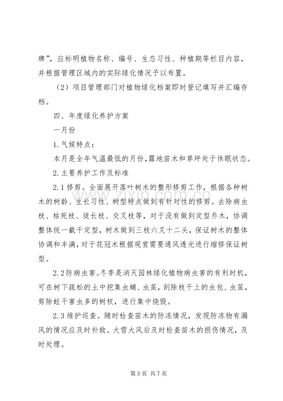 绿化养护管理实施方案 .docx_第3页