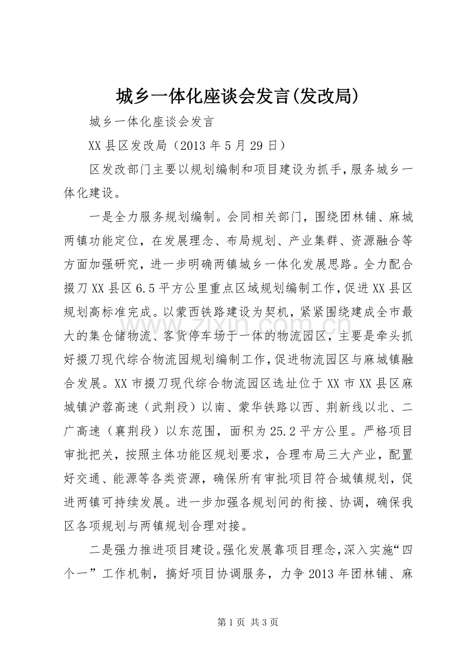 城乡一体化座谈会发言稿(发改局).docx_第1页