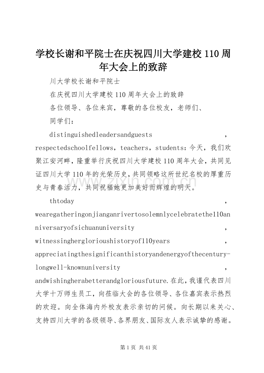 学校长谢和平院士在庆祝四川大学建校110周年大会上的演讲致辞稿.docx_第1页