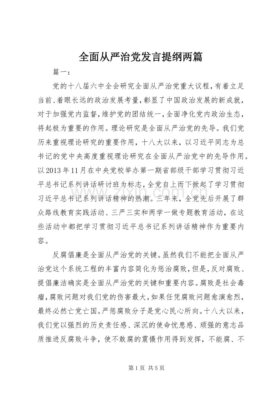 全面从严治党发言提纲材料两篇.docx_第1页