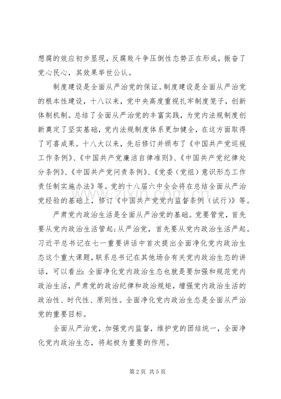 全面从严治党发言提纲材料两篇.docx_第2页