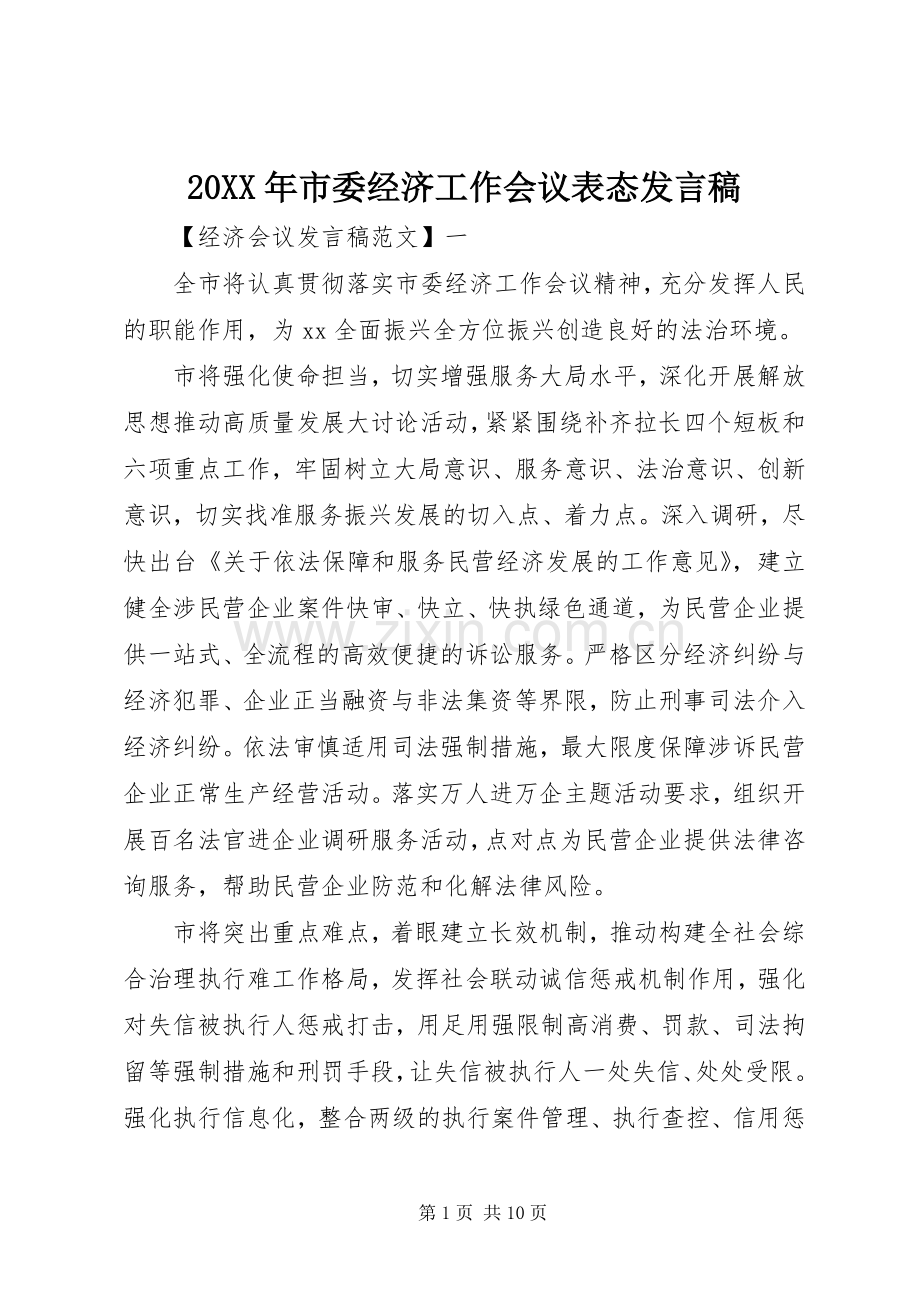 20XX年市委经济工作会议表态发言.docx_第1页