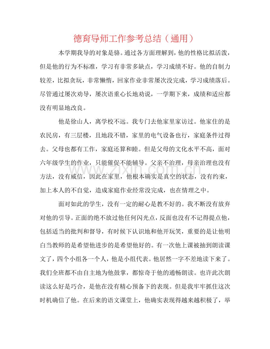 德育导师工作参考总结（通用）.doc_第1页