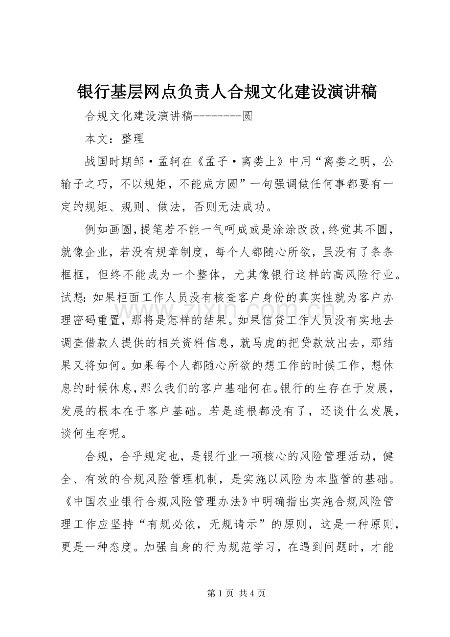 银行基层网点负责人合规文化建设演讲稿.docx_第1页