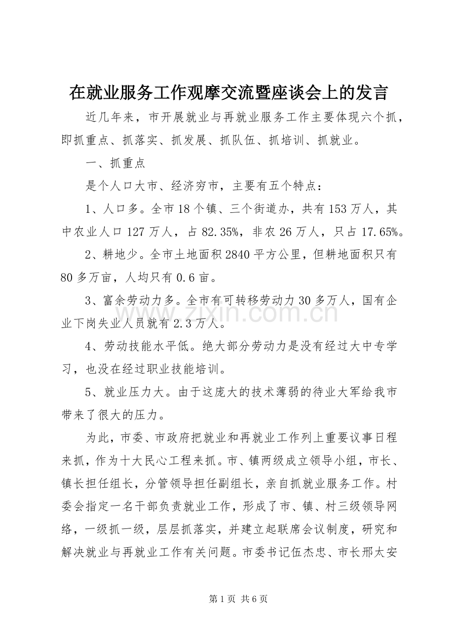 在就业服务工作观摩交流暨座谈会上的发言稿.docx_第1页