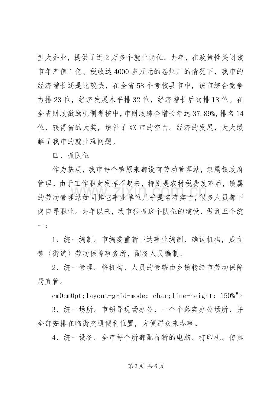 在就业服务工作观摩交流暨座谈会上的发言稿.docx_第3页