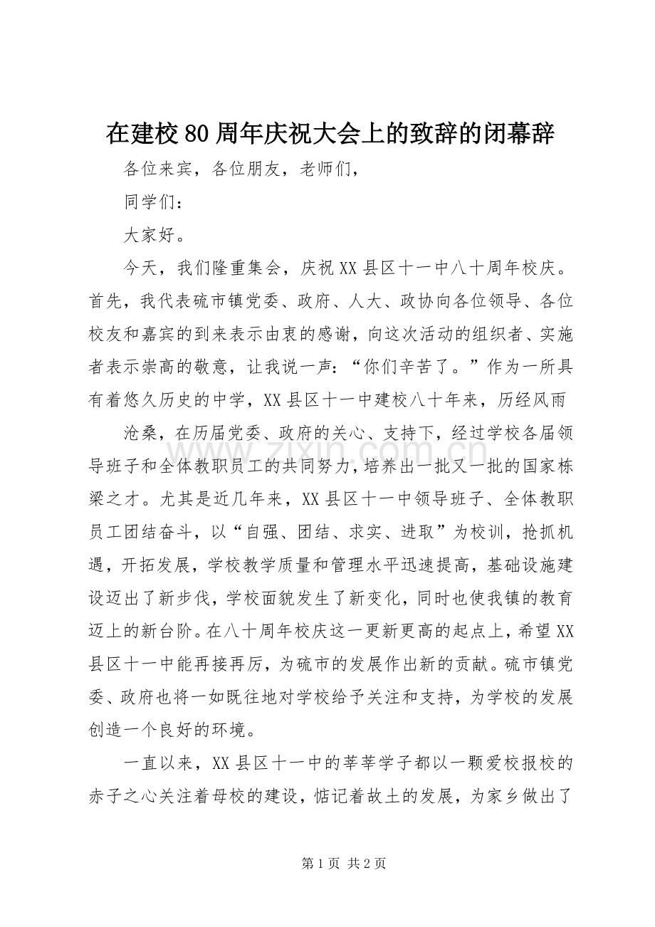 在建校80周年庆祝大会上的致辞稿的闭幕辞.docx_第1页