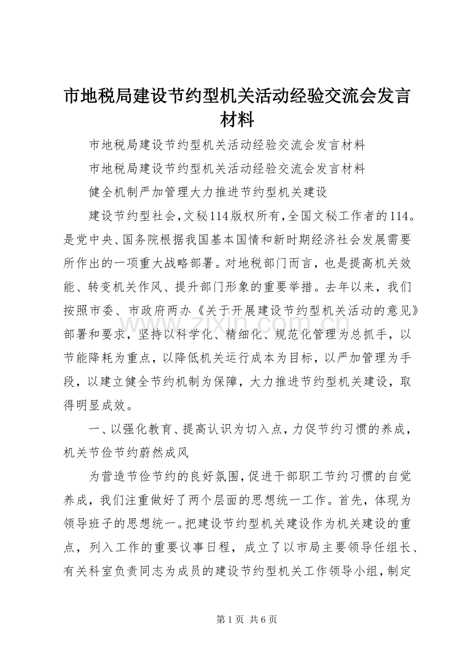 市地税局建设节约型机关活动经验交流会发言材料致辞.docx_第1页