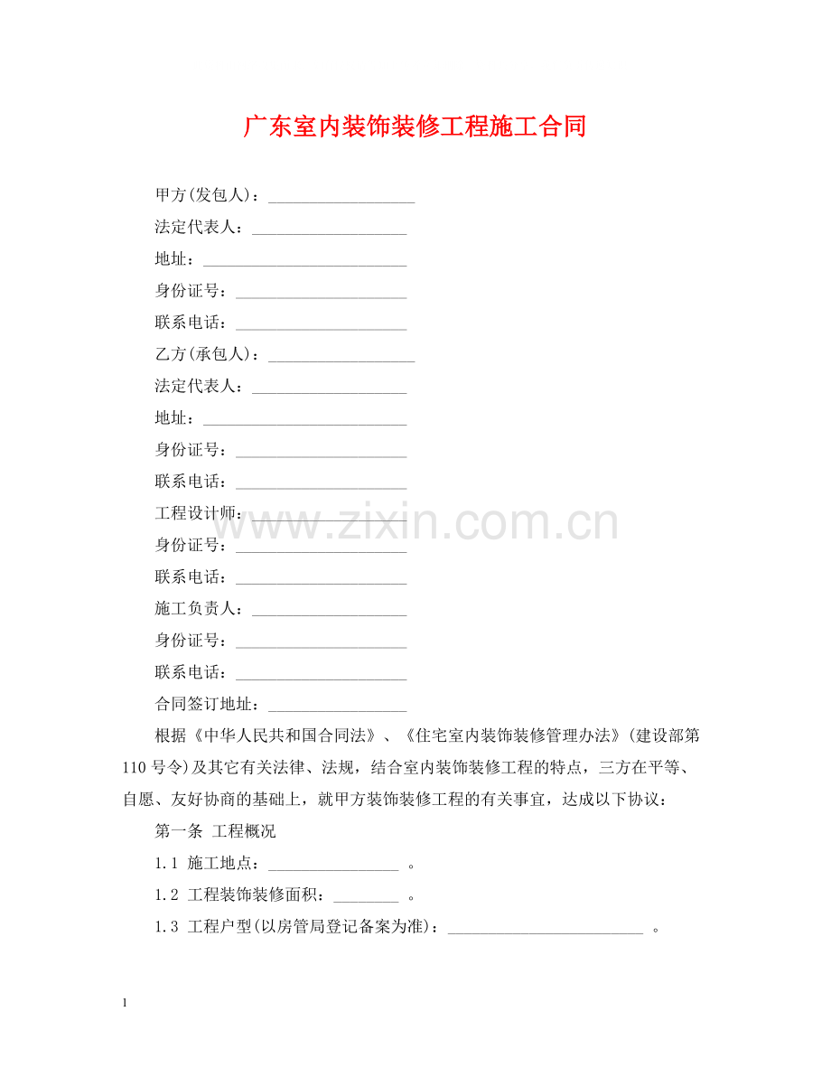 广东室内装饰装修工程施工合同.docx_第1页