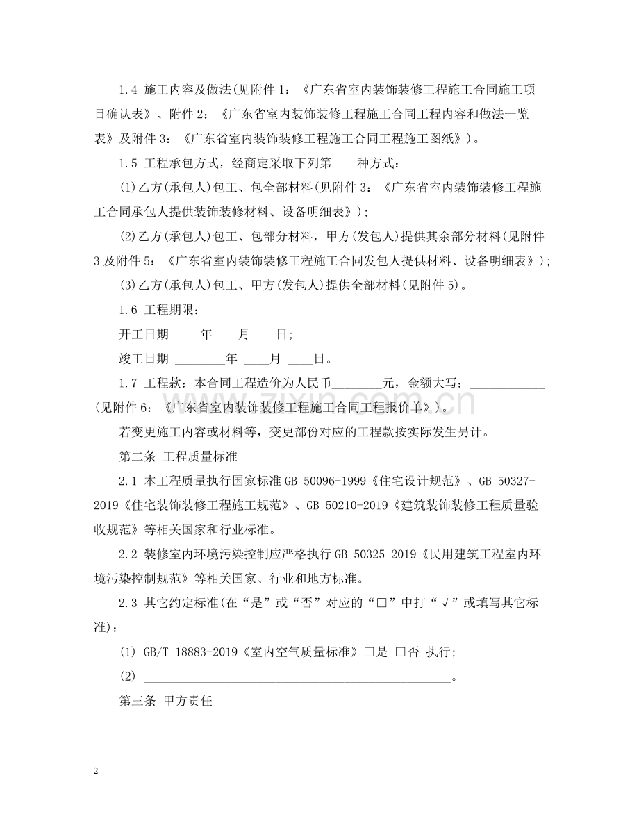 广东室内装饰装修工程施工合同.docx_第2页