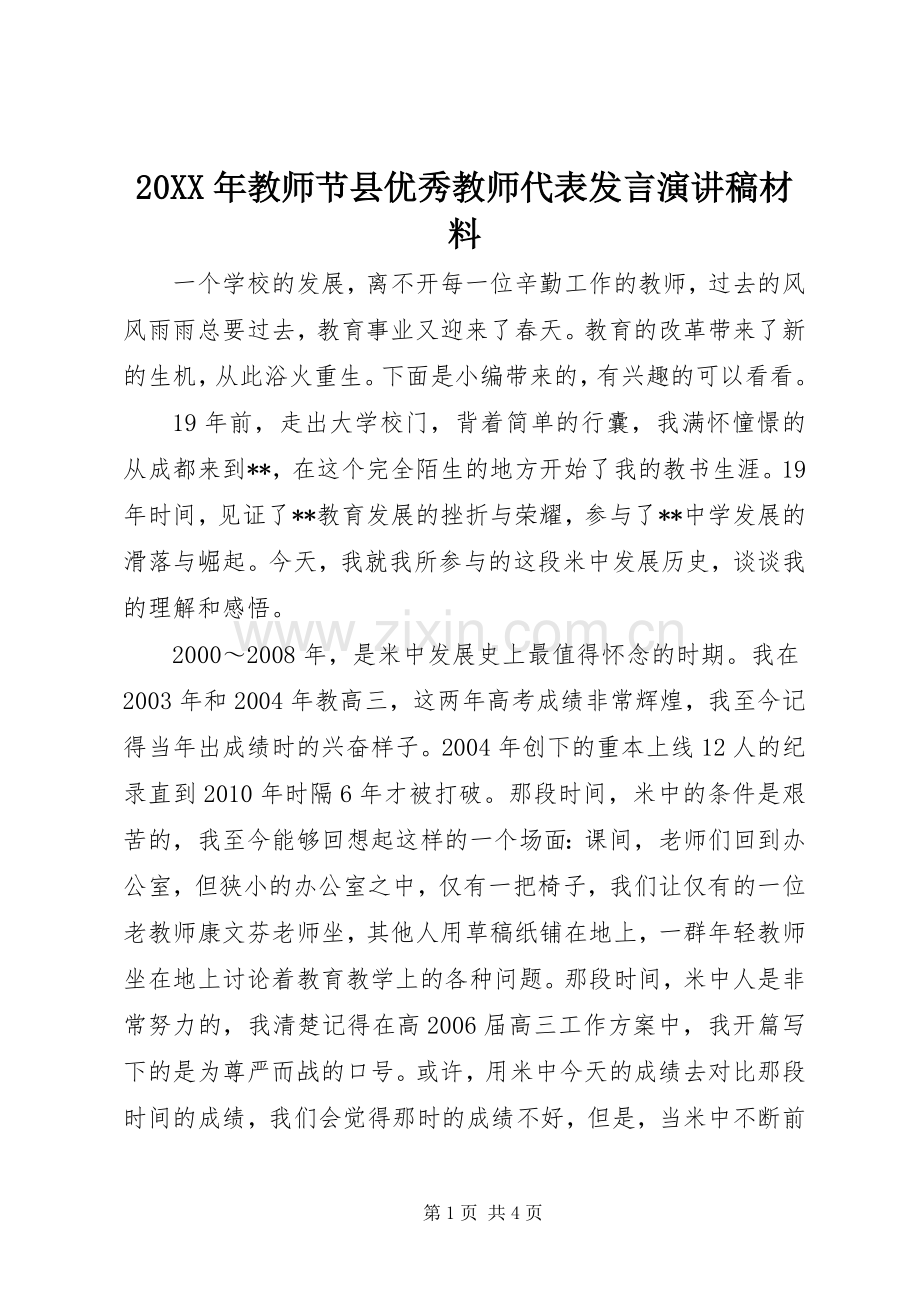 20XX年教师节县优秀教师代表发言演讲稿材料.docx_第1页