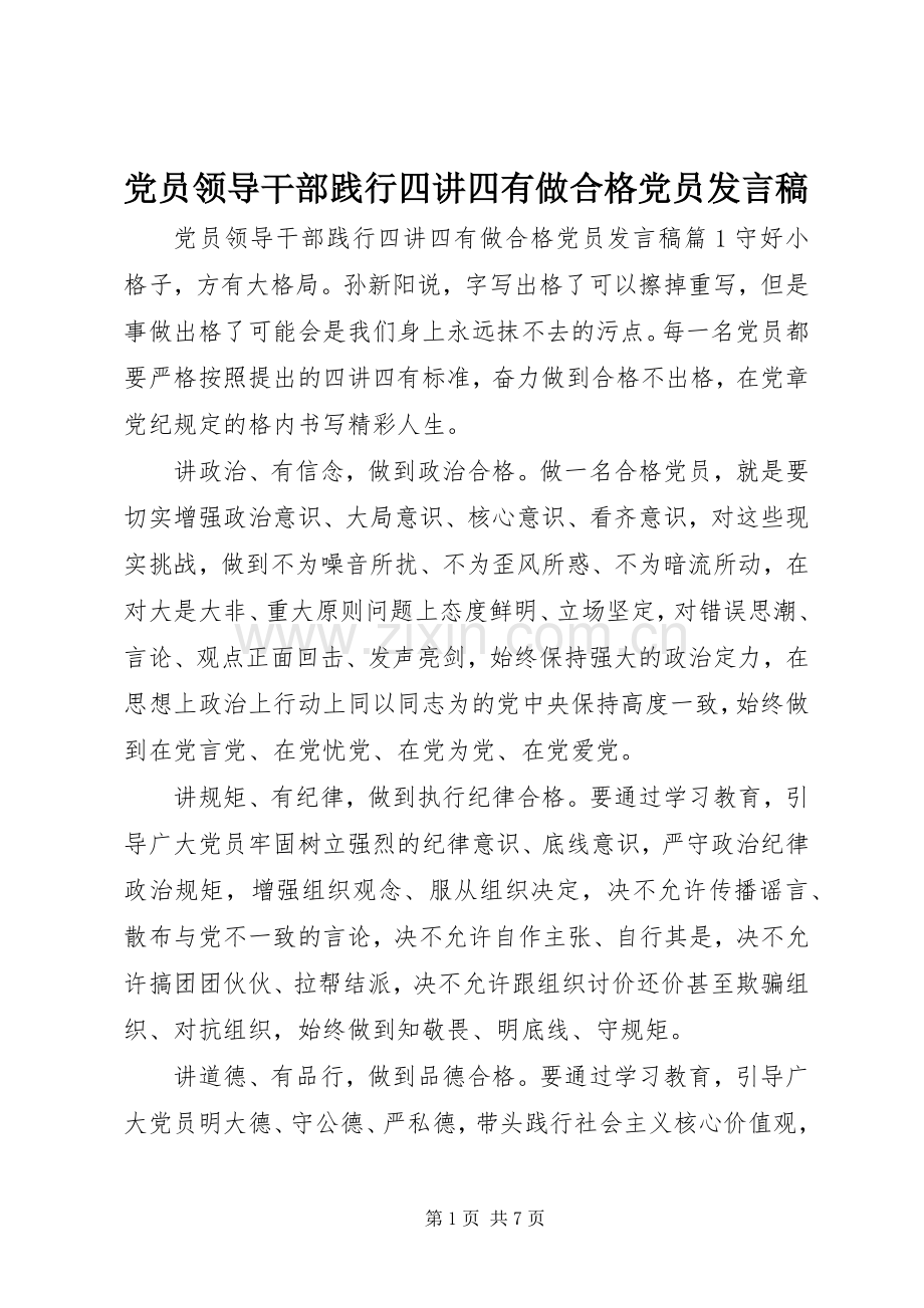 党员领导干部践行四讲四有做合格党员发言.docx_第1页