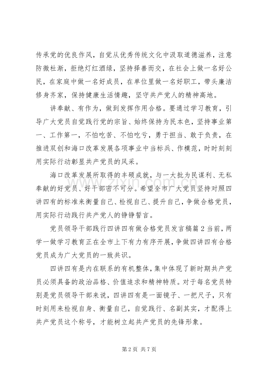 党员领导干部践行四讲四有做合格党员发言.docx_第2页