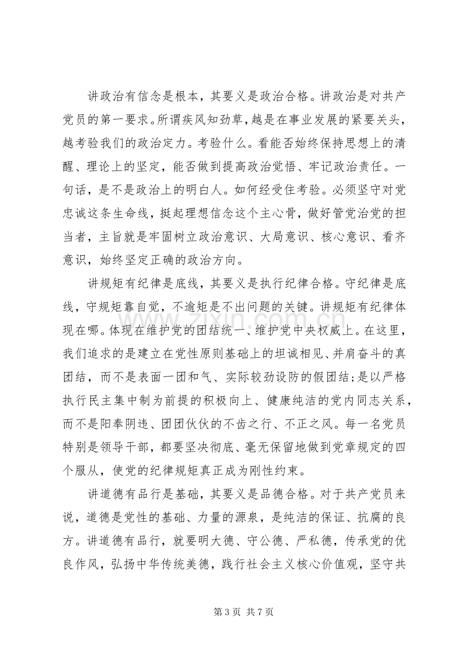 党员领导干部践行四讲四有做合格党员发言.docx_第3页