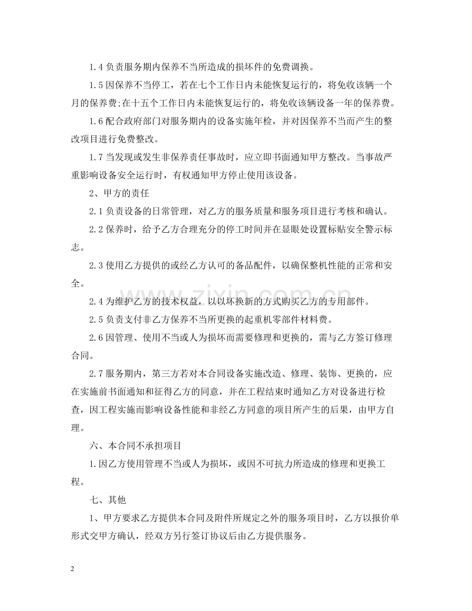 起重机维修保养合同格式.docx_第2页