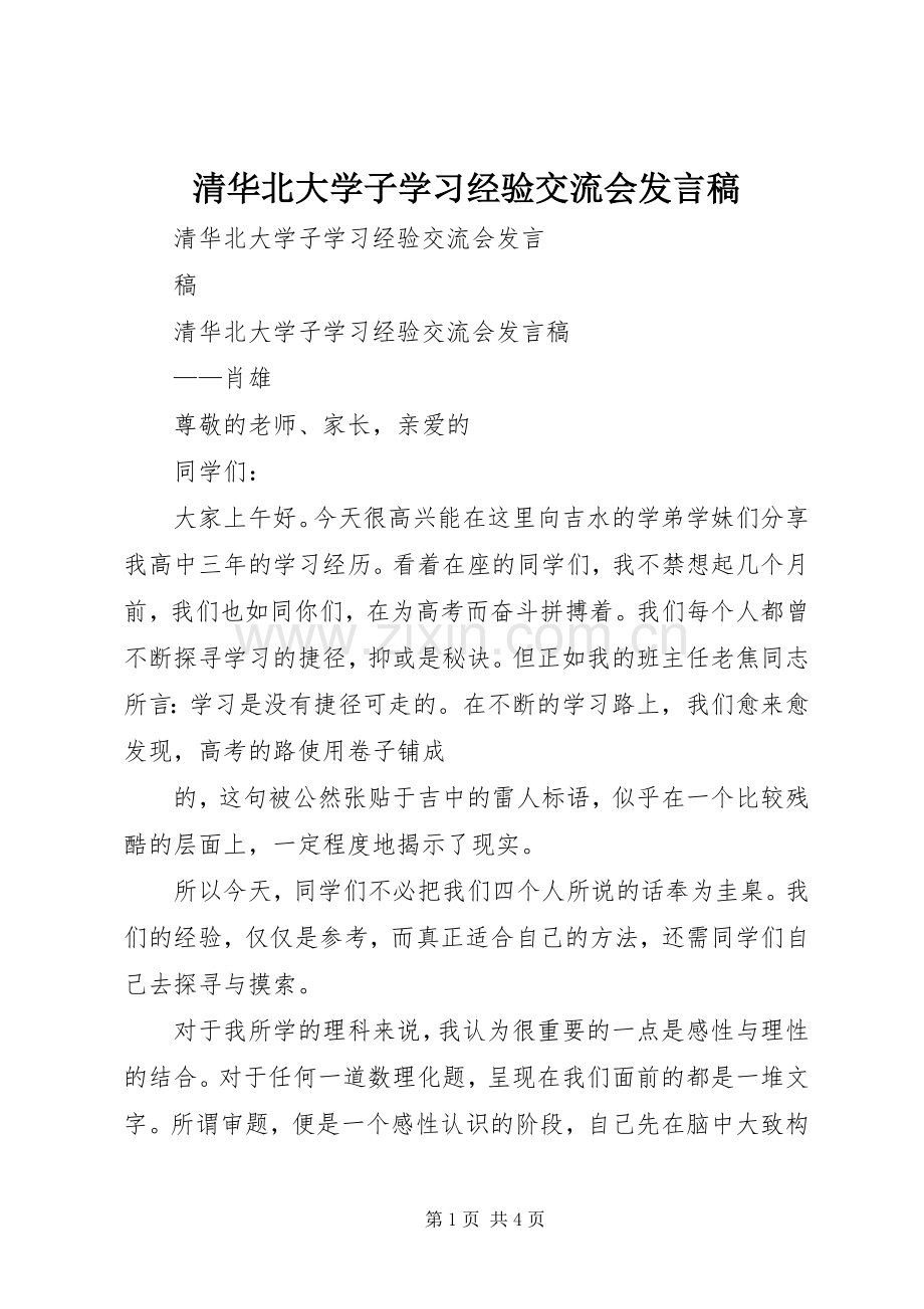 清华北大学子学习经验交流会发言.docx_第1页