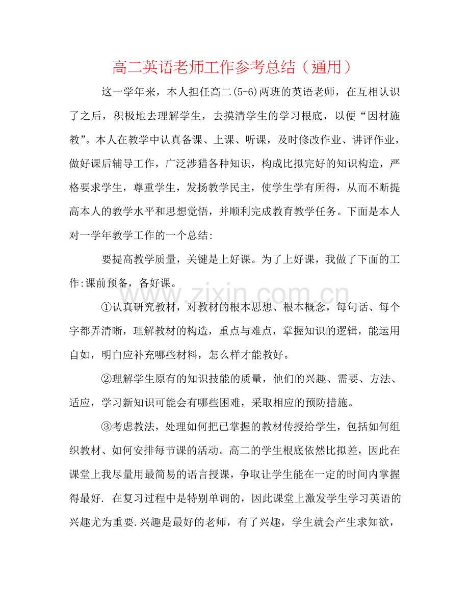 高二英语教师工作参考总结（通用）.doc_第1页