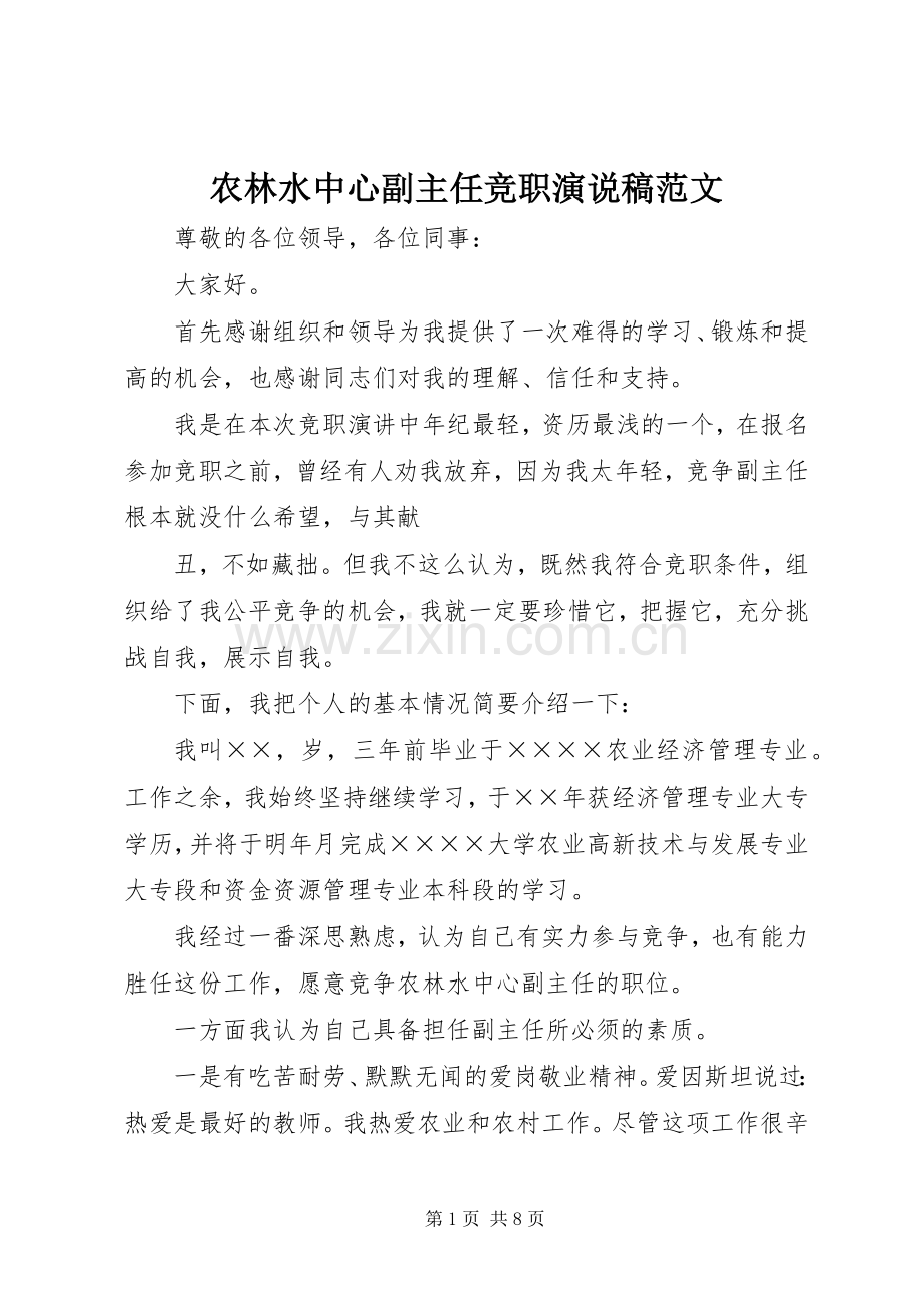 农林水中心副主任竞职演说范文.docx_第1页