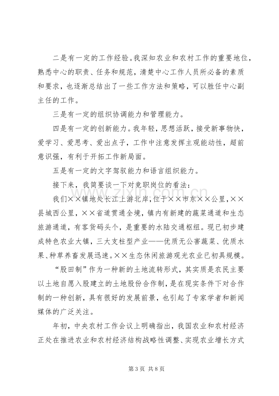 农林水中心副主任竞职演说范文.docx_第3页