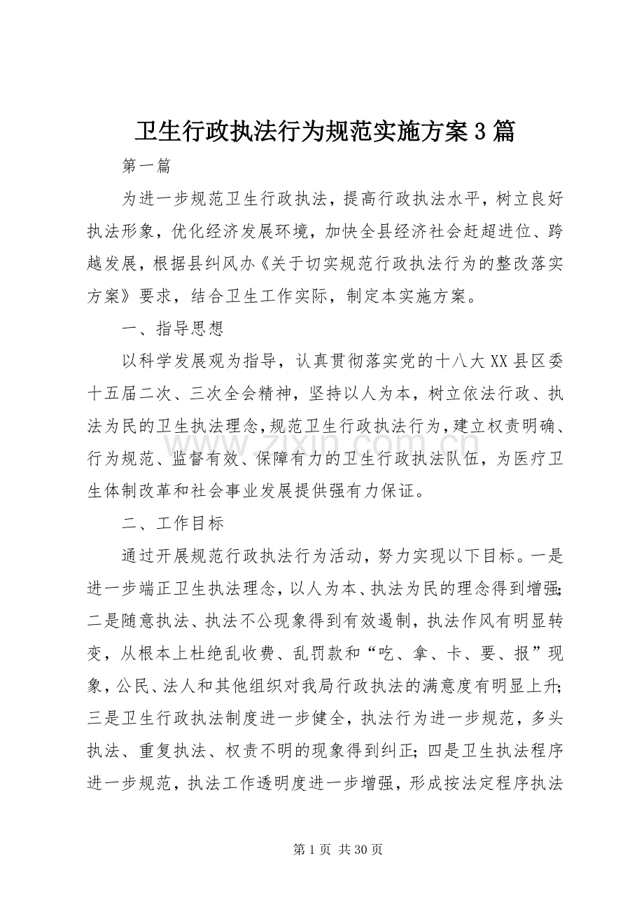 卫生行政执法行为规范方案3篇.docx_第1页