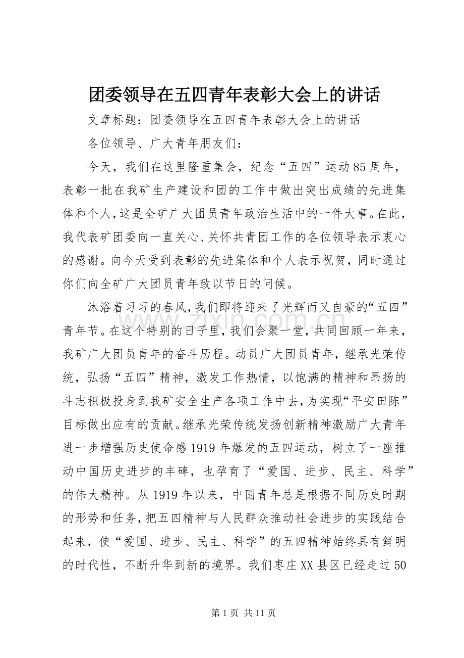 团委领导在五四青年表彰大会上的讲话.docx_第1页