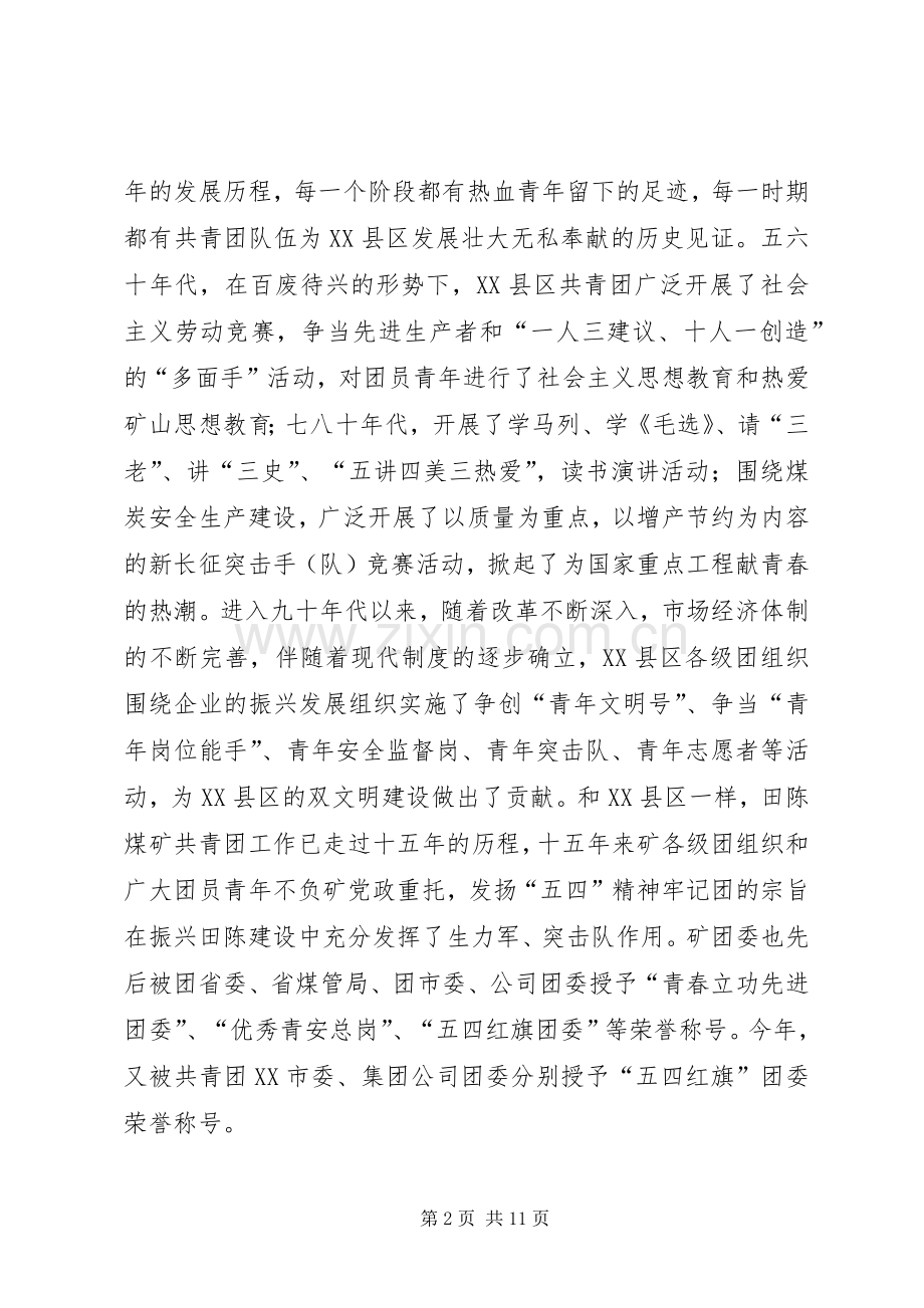 团委领导在五四青年表彰大会上的讲话.docx_第2页