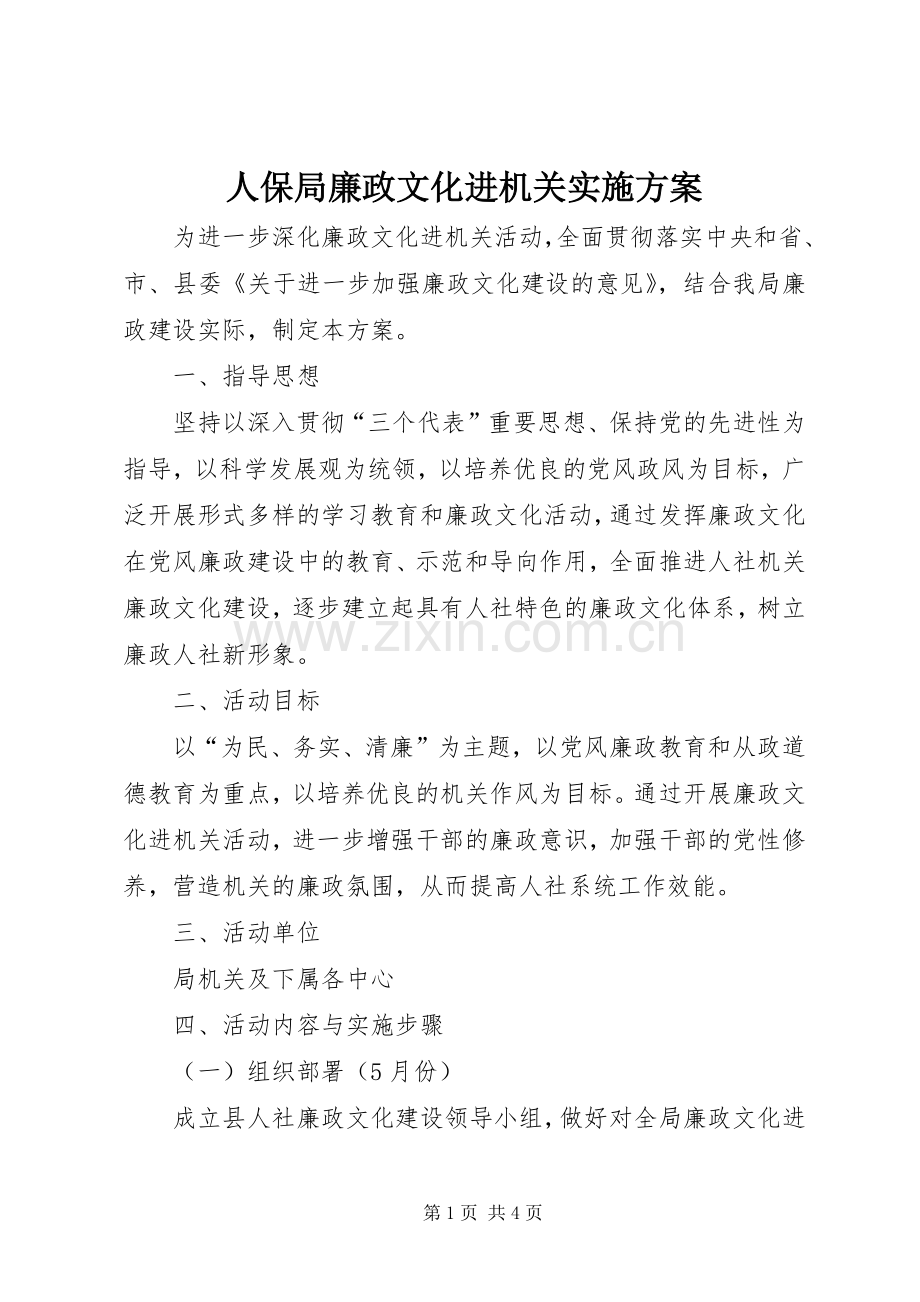 人保局廉政文化进机关方案 .docx_第1页