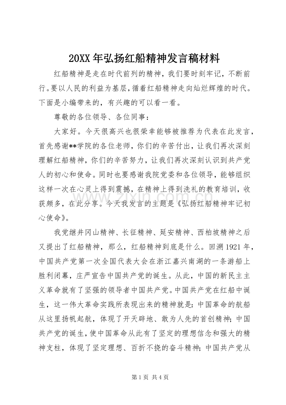 20XX年弘扬红船精神发言材料(6).docx_第1页